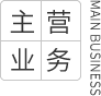 主營(yíng)業(yè)務(wù)