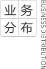 業(yè)務(wù)分布