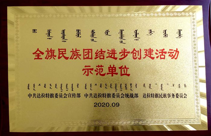 全旗民族團(tuán)結(jié)進(jìn)步創(chuàng)建活動示范單位